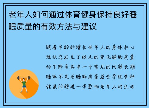 老年人如何通过体育健身保持良好睡眠质量的有效方法与建议